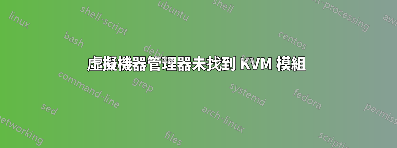 虛擬機器管理器未找到 KVM 模組