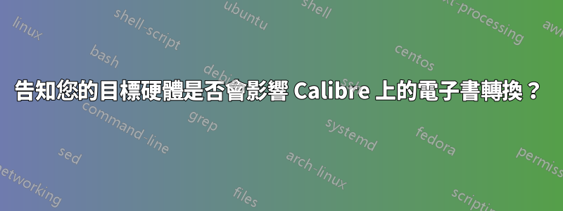 告知您的目標硬體是否會影響 Calibre 上的電子書轉換？