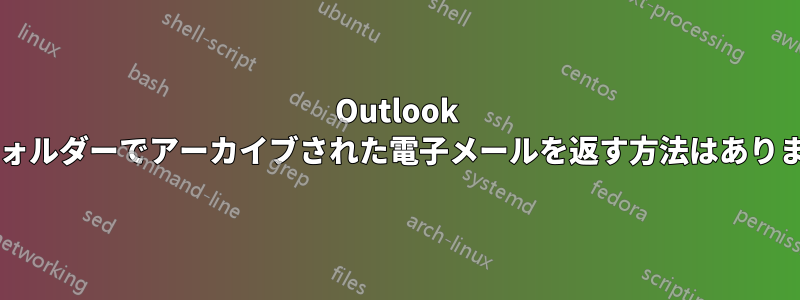 Outlook 検索フォルダーでアーカイブされた電子メールを返す方法はありますか?