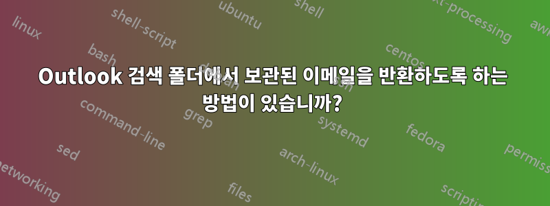 Outlook 검색 폴더에서 보관된 이메일을 반환하도록 하는 방법이 있습니까?