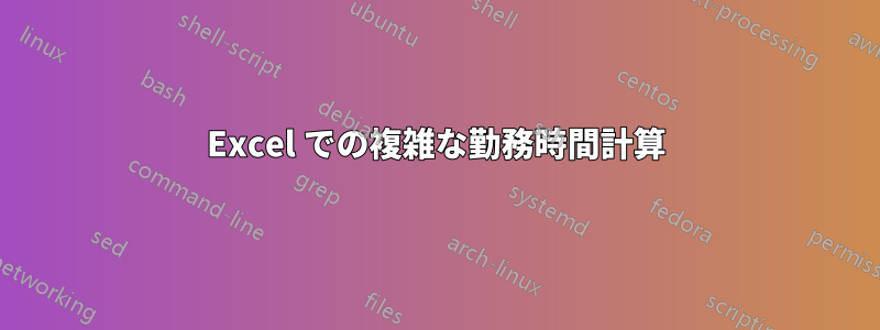 Excel での複雑な勤務時間計算