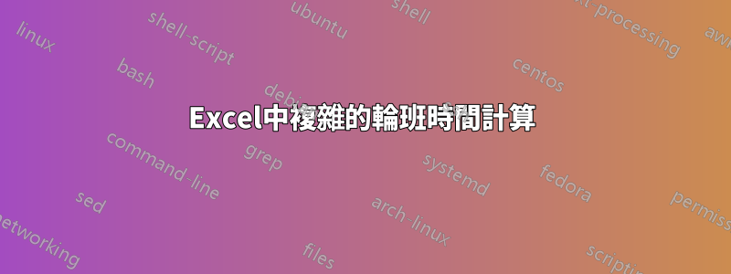 Excel中複雜的輪班時間計算