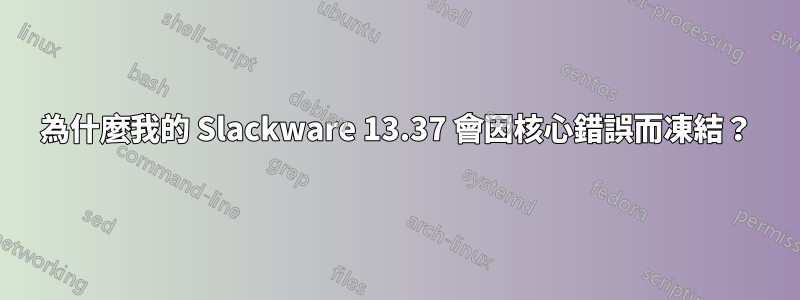 為什麼我的 Slackware 13.37 會因核心錯誤而凍結？