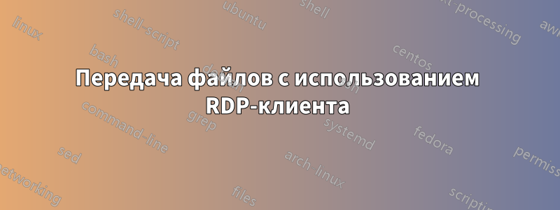 Передача файлов с использованием RDP-клиента