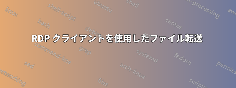 RDP クライアントを使用したファイル転送