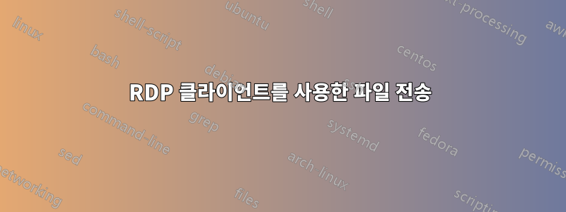 RDP 클라이언트를 사용한 파일 전송