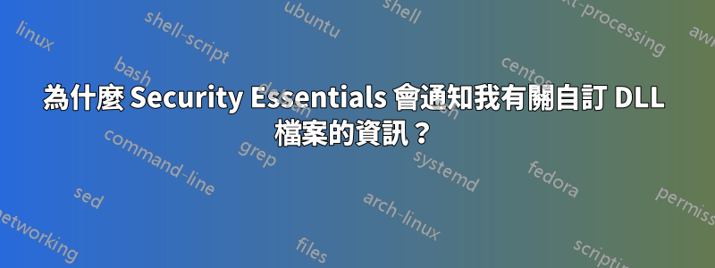 為什麼 Security Essentials 會通知我有關自訂 DLL 檔案的資訊？