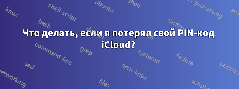 Что делать, если я потерял свой PIN-код iCloud?