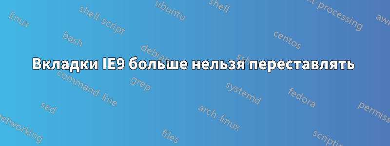 Вкладки IE9 больше нельзя переставлять