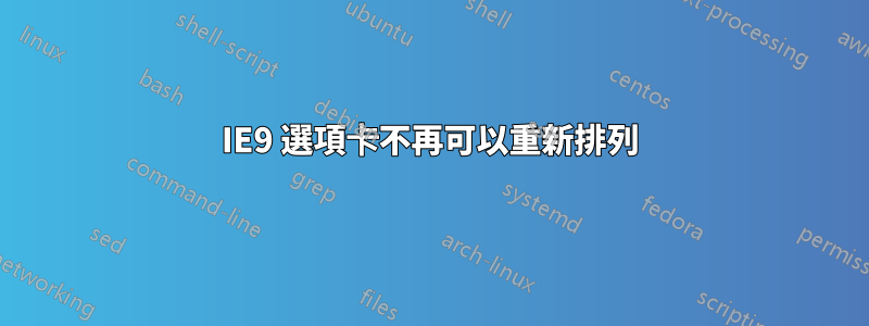 IE9 選項卡不再可以重新排列