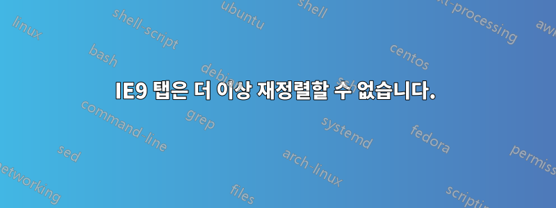 IE9 탭은 더 이상 재정렬할 수 없습니다.