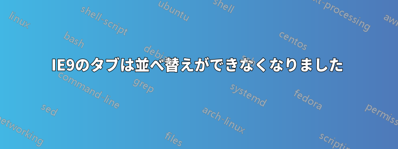 IE9のタブは並べ替えができなくなりました