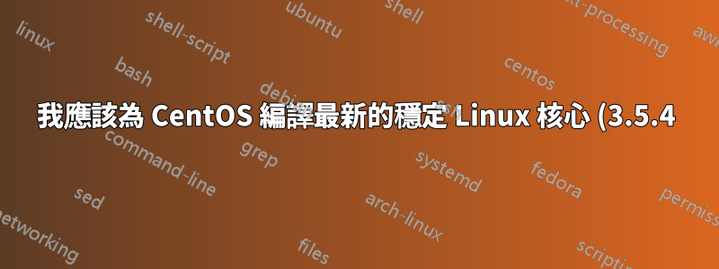 我應該為 CentOS 編譯最新的穩定 Linux 核心 (3.5.4) 嗎?