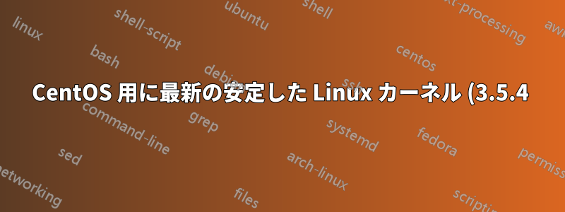 CentOS 用に最新の安定した Linux カーネル (3.5.4) をコンパイルする必要がありますか?