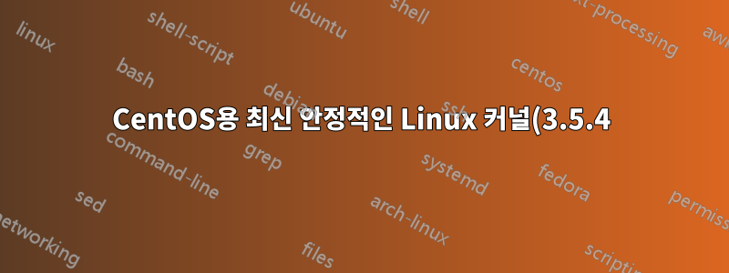 CentOS용 최신 안정적인 Linux 커널(3.5.4)을 컴파일해야 합니까?