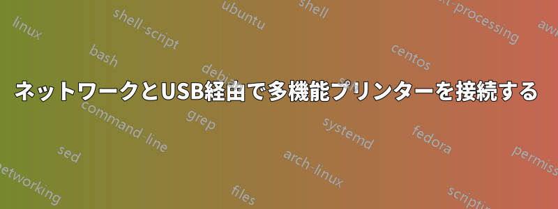 ネットワークとUSB経由で多機能プリンターを接続する