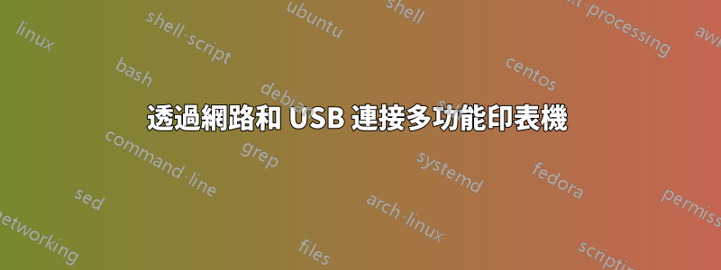 透過網路和 USB 連接多功能印表機