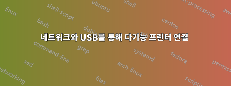 네트워크와 USB를 통해 다기능 프린터 연결