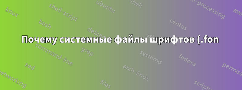Почему системные файлы шрифтов (.fon) потеряли некоторые неопределенные глифы в Win7