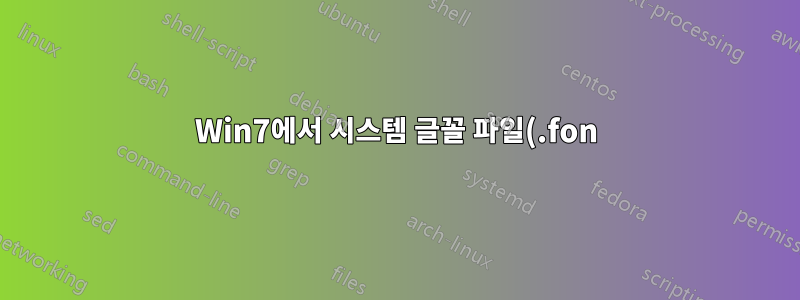 Win7에서 시스템 글꼴 파일(.fon)이 정의되지 않은 일부 문자를 잃어버린 이유는 무엇입니까?