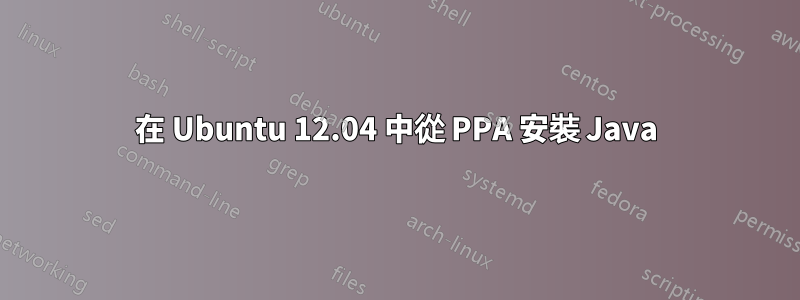 在 Ubuntu 12.04 中從 PPA 安裝 Java