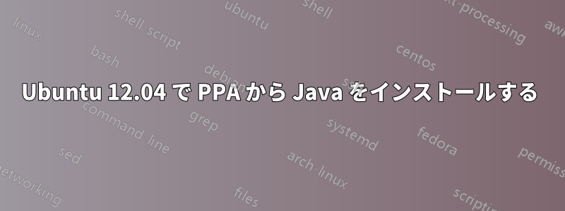 Ubuntu 12.04 で PPA から Java をインストールする