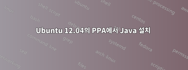 Ubuntu 12.04의 PPA에서 Java 설치