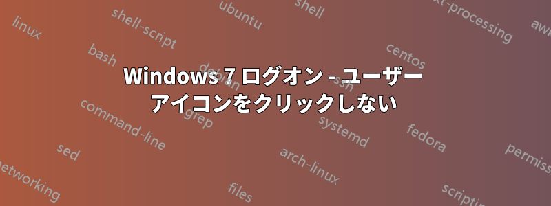 Windows 7 ログオン - ユーザー アイコンをクリックしない