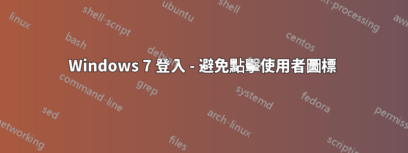 Windows 7 登入 - 避免點擊使用者圖標