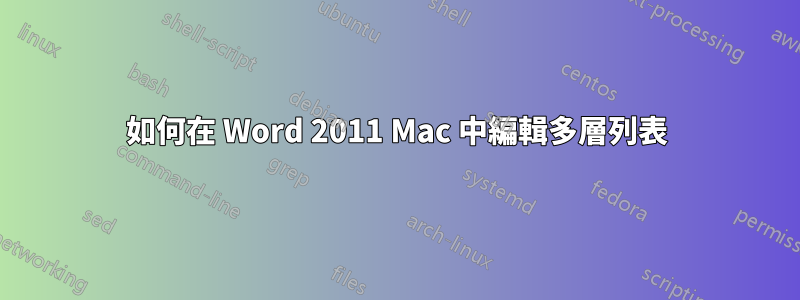 如何在 Word 2011 Mac 中編輯多層列表