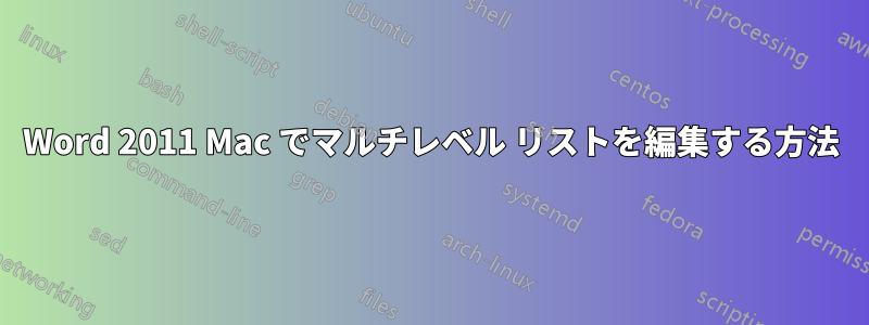 Word 2011 Mac でマルチレベル リストを編集する方法