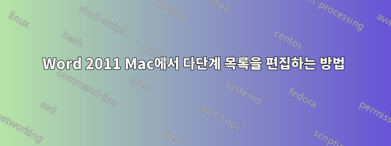 Word 2011 Mac에서 다단계 목록을 편집하는 방법