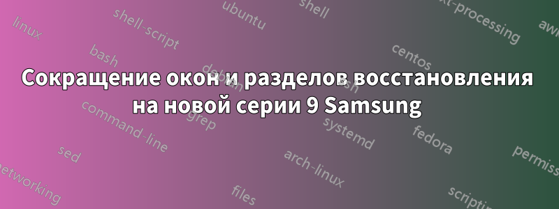 Сокращение окон и разделов восстановления на новой серии 9 Samsung