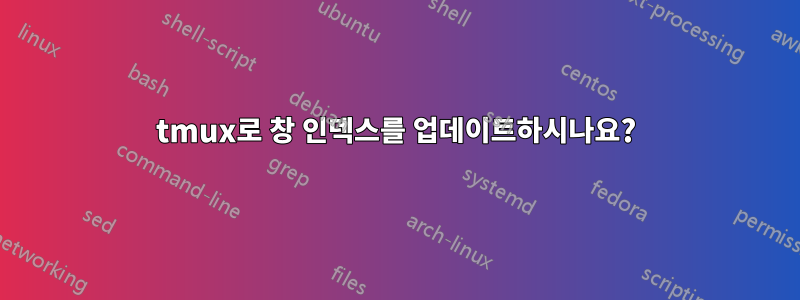 tmux로 창 인덱스를 업데이트하시나요?