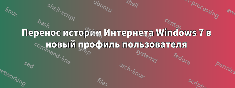 Перенос истории Интернета Windows 7 в новый профиль пользователя