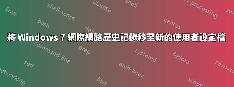 將 Windows 7 網際網路歷史記錄移至新的使用者設定檔