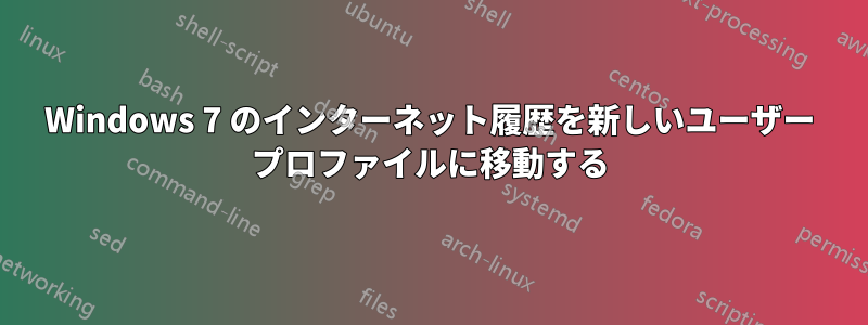 Windows 7 のインターネット履歴を新しいユーザー プロファイルに移動する