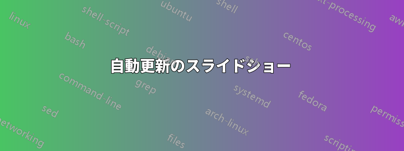 自動更新のスライドショー