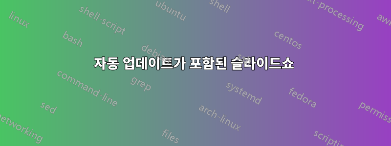 자동 업데이트가 포함된 슬라이드쇼