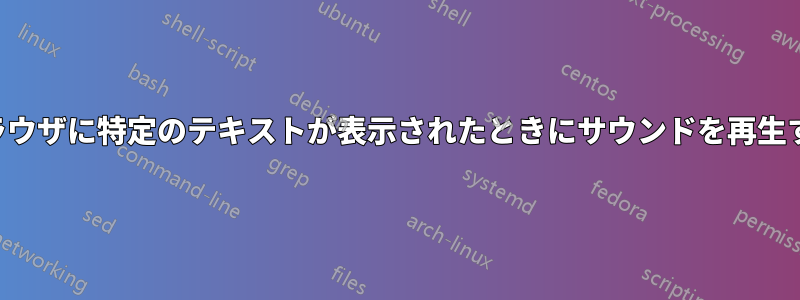 ブラウザに特定のテキストが表示されたときにサウンドを再生する