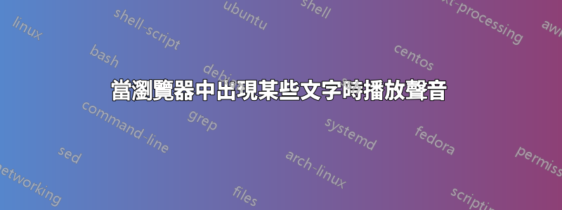 當瀏覽器中出現某些文字時播放聲音