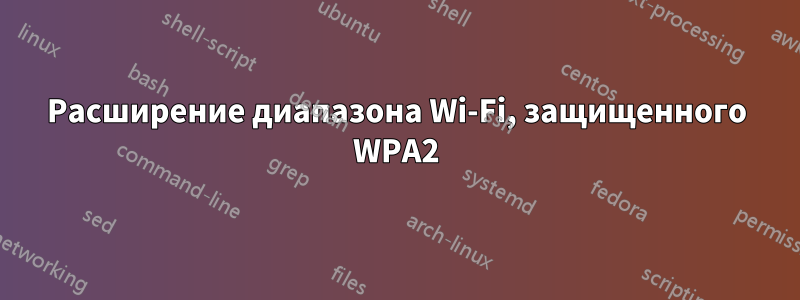 Расширение диапазона Wi-Fi, защищенного WPA2