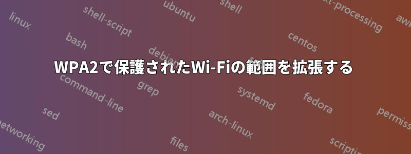 WPA2で保護されたWi-Fiの範囲を拡張する