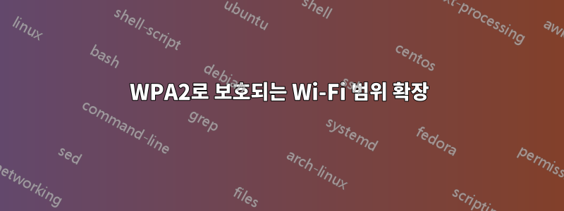 WPA2로 보호되는 Wi-Fi 범위 확장