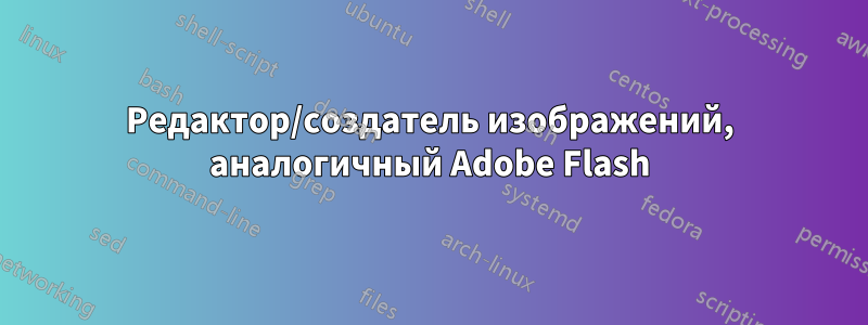 Редактор/создатель изображений, аналогичный Adobe Flash