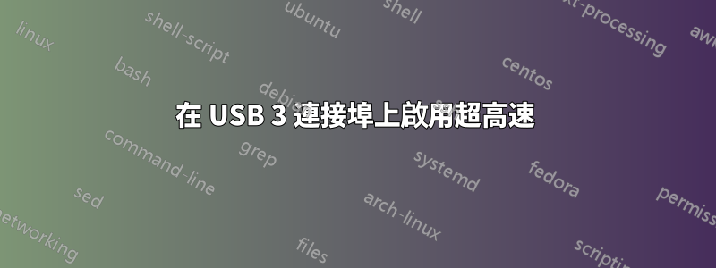 在 USB 3 連接埠上啟用超高速