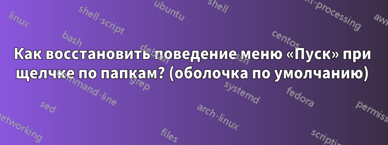 Как восстановить поведение меню «Пуск» при щелчке по папкам? (оболочка по умолчанию)