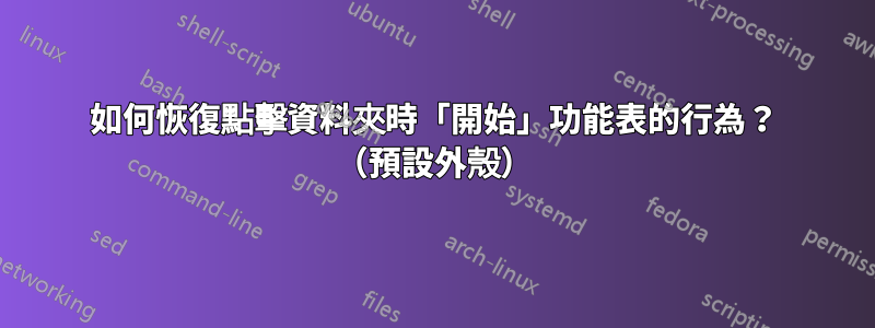 如何恢復點擊資料夾時「開始」功能表的行為？ （預設外殼）