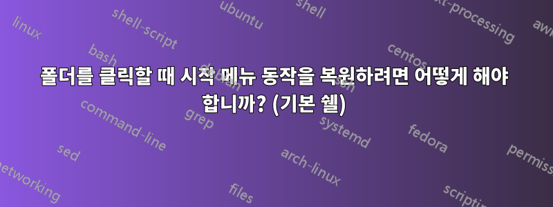 폴더를 클릭할 때 시작 메뉴 동작을 복원하려면 어떻게 해야 합니까? (기본 쉘)