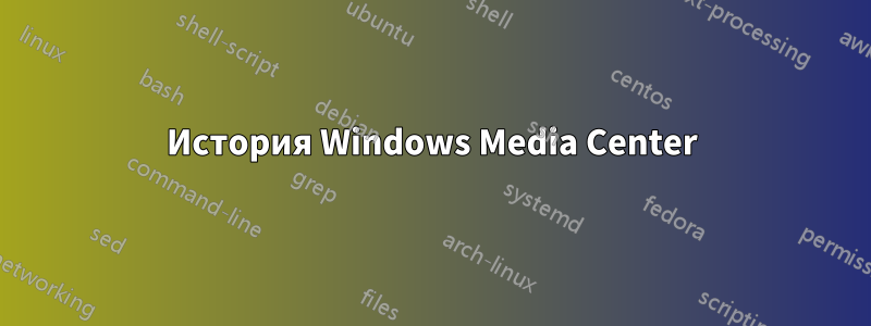 История Windows Media Center